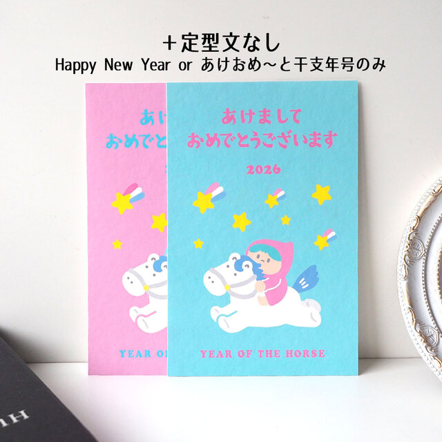 2026午年賀状【パステルポニー】4枚セット | iichi 日々の暮らしを