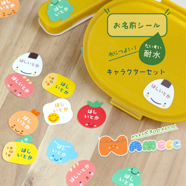 〖 耐水シール・キャラクターセット 〗名前シール なまえシール 耐水シール 入園グッズ / NAMeee ネイミー(おべんと）