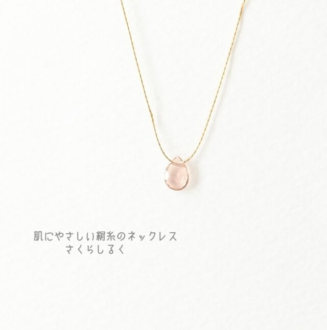 G277-薄②【10月の誕生石ピンクトルマリン】14kgf　肌にやさしい絹糸のネックレス　糸の色＆長さえらべます