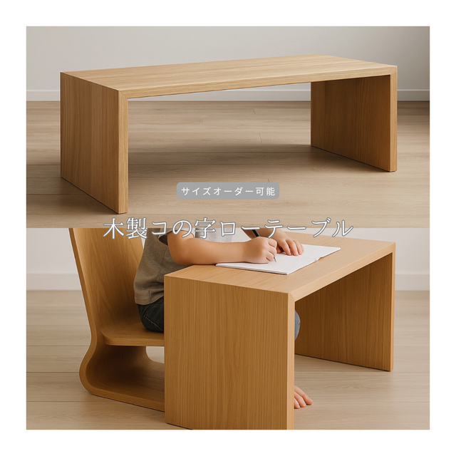 オーダーメイド 職人手作り コの字テーブル ローテーブル 座卓 センターテーブル サイズオーダー 家具 天然木 LR2018