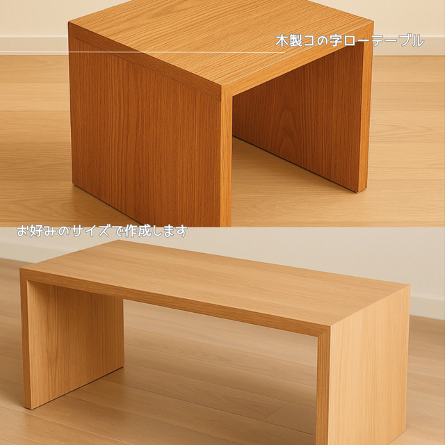 オーダーメイド 職人手作り コの字テーブル ローテーブル 座卓