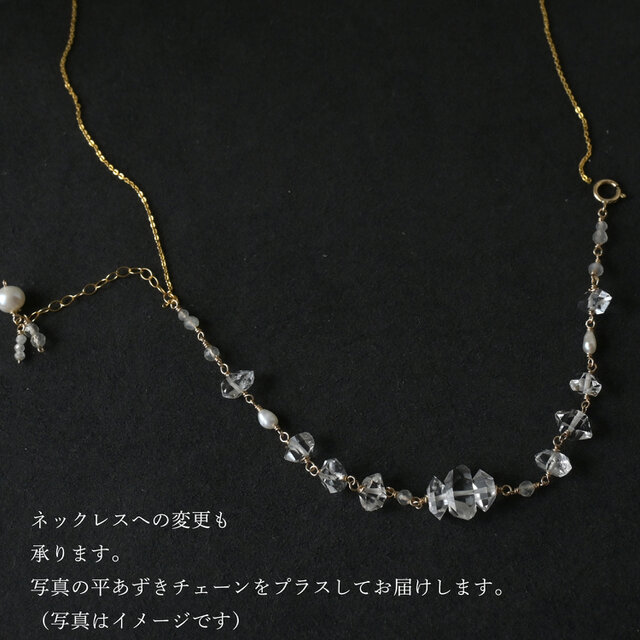 ハーキマーダイヤモンドのブレスレットB・ネックレス変更可・14kgf