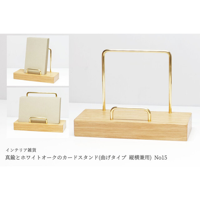 真鍮とホワイトオークのカードスタンド(曲げタイプ 縦横兼用) No15