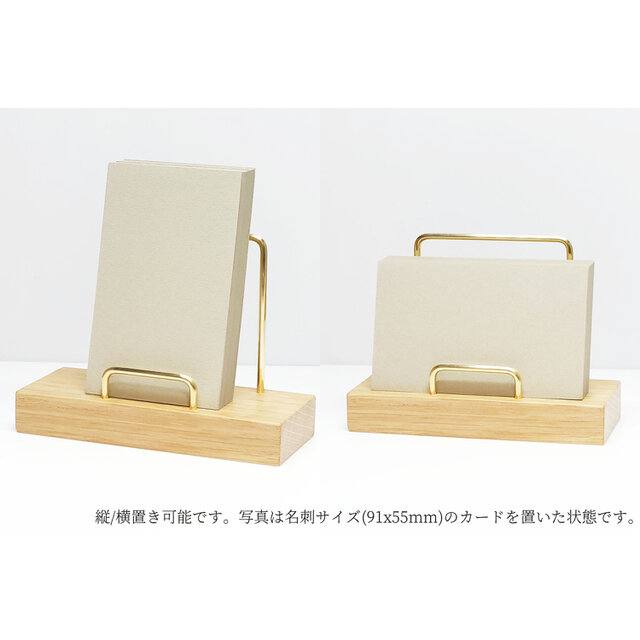 真鍮とホワイトオークのカードスタンド(曲げタイプ 縦横兼用