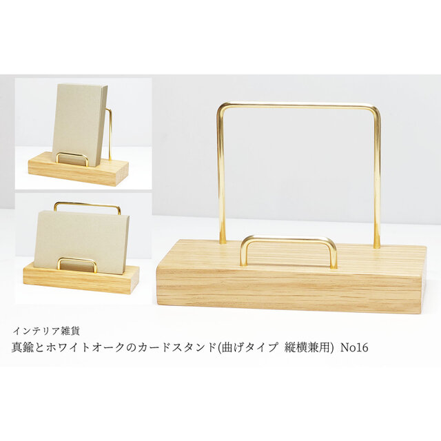 真鍮とホワイトオークのカードスタンド(曲げタイプ 縦横兼用) No16