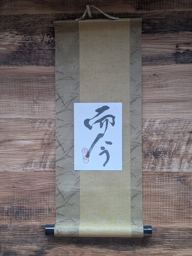 書のartwork（而今）一点物 小さなお軸付 | iichi 日々の暮らしを