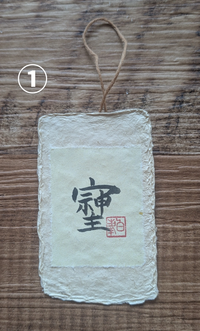 書のartwork（そしじ）一点物 | iichi 日々の暮らしを心地よくする