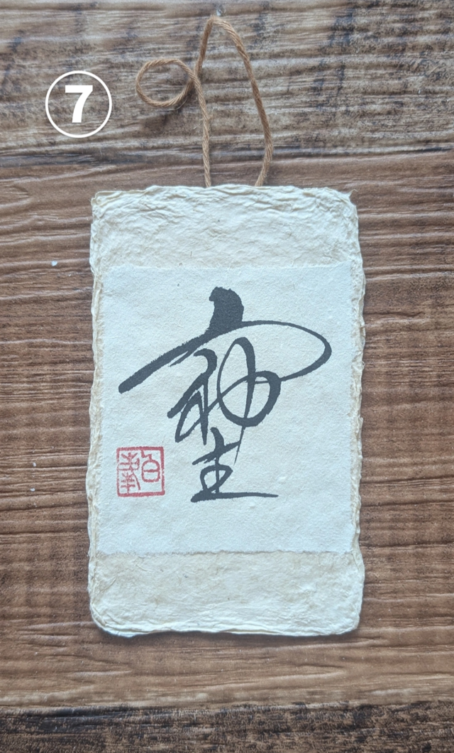 書のartwork（そしじ）一点物 | iichi 日々の暮らしを心地よく