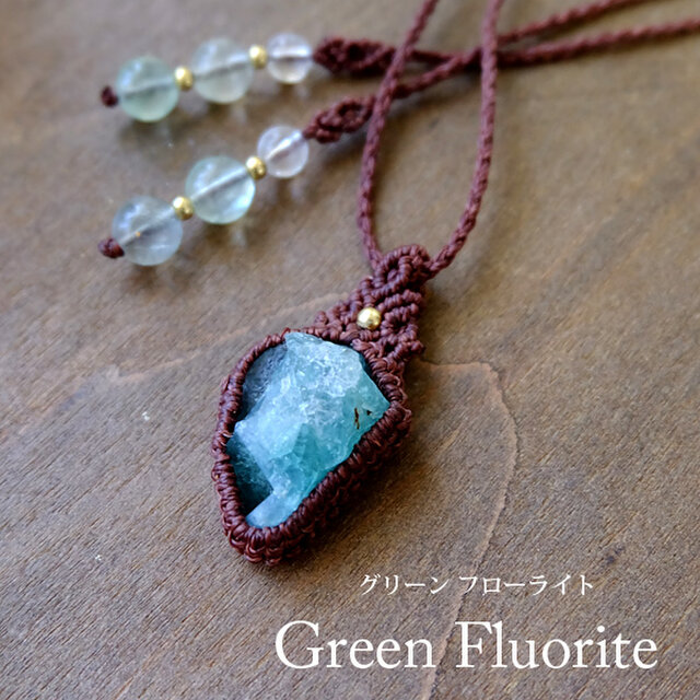 グリーンフローライト ラフ原石 マクラメ編みペンダント　フローライト（中国産）ヒーリングストーン プレゼントギフト 3760