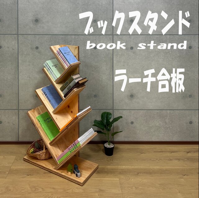 ブックスタンド　ラーチ合板　オリジナルハンドメイド　02181 ブックスタンド ラーチ合板 | iichi 日々の暮らしを心地よくする