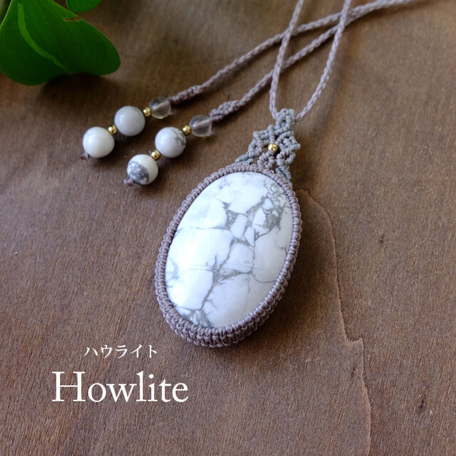 ハウライト（ブラジル産）大粒マクラメ編みペンダント 1点もの 男女兼用可アクセサリー プレゼント・クリスマスギフト　3791