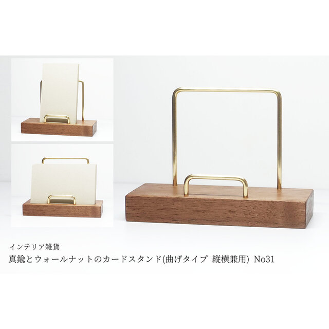 真鍮とウォールナットのカードスタンド(曲げタイプ 縦横兼用) No31