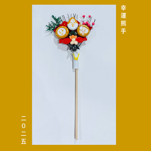 カラシイロ〜幸運熊手〜［okazari]