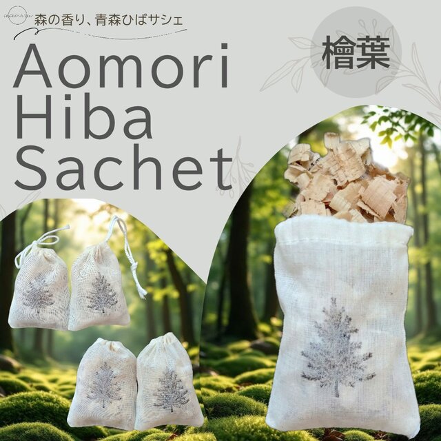 青森ひばサシェ 5個〈檜葉〉部屋 玄関 キッチン 寝室 トイレ