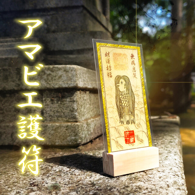【アマビエ御符】疫病退散・厄除け・無病息災 ★金箔 ★和紙 ★ハンドメイド御守