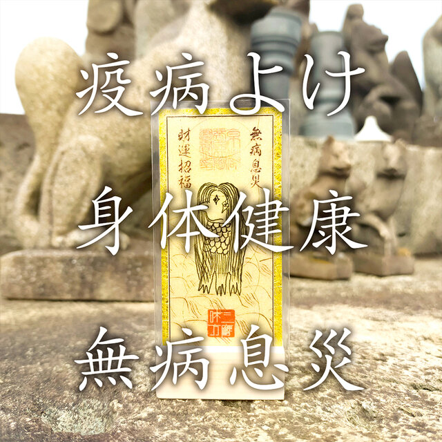 アマビエ御符】疫病を払い無病息災を願う救済の符 ～災厄を遠ざける