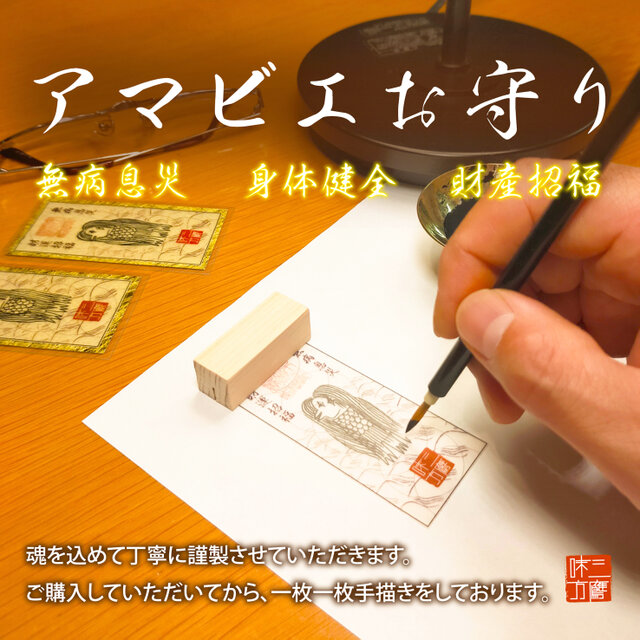 アマビエ御符】疫病を払い無病息災を願う救済の符 ～災厄を遠ざける