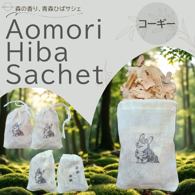青森ひばサシェ 5個〈コーギー〉おすわり 肉球 ペット