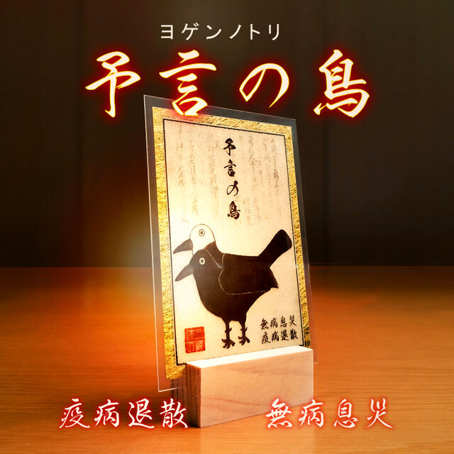 【予言の鳥】疫病を予言し、信じて祀れば、災厄から逃れられると伝わる “守りの鳥” ☆厄除け ☆魔除け ☆無病息災