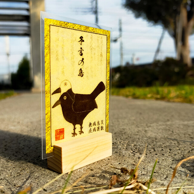 聖鳥降臨】ヨゲンノトリ御符（よげんのとりごふ）～災厄を予見し、難を