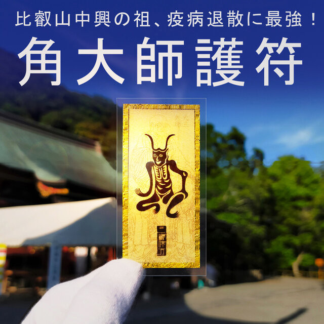 角大師】最強の厄除け御符 ～元三大師が鬼となり、災難・病魔・邪気を
