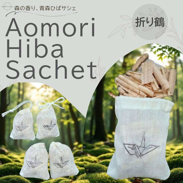 青森ひばサシェ 5個〈折り鶴〉折り紙 長寿 健康 平和 お守り 日本