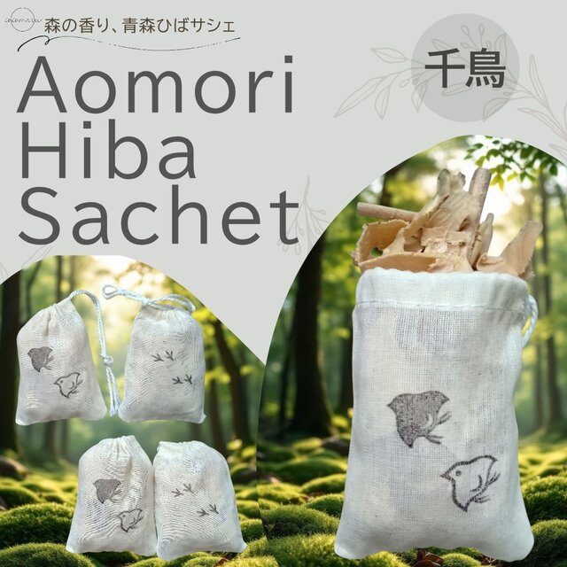 青森ひばサシェ 5個〈千鳥〉家内安全 健康 幸運 勝運 成功 お守り 日本