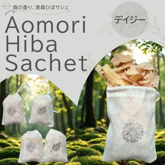 青森ひばサシェ 5個〈デイジー〉 花 葉 園芸 ガーデニング