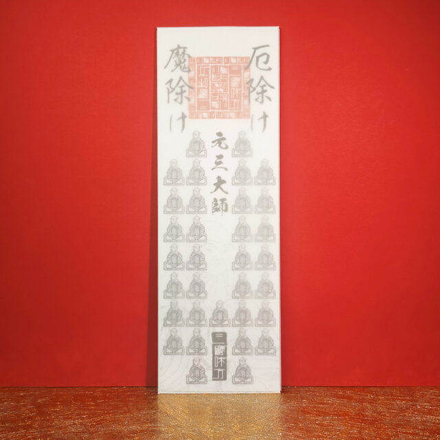 『豆大師・御神札』★強大な法力を持つ三十三のお大師様が、貴方を守る！★厄除け ★魔除け ★無病息災 ★縁起物