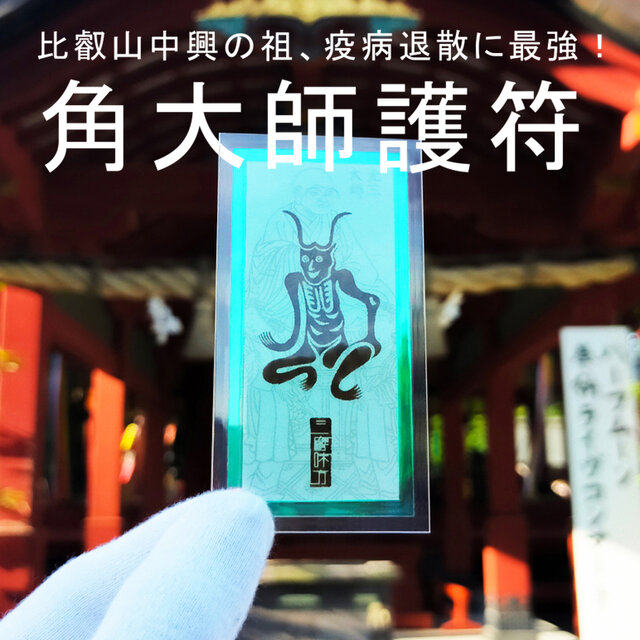 【角大師御符（つのだいしごふ）】★厄除け・魔除け・開運に ★災いを寄せつけない護符 ★元三大師の霊力を宿す御守り