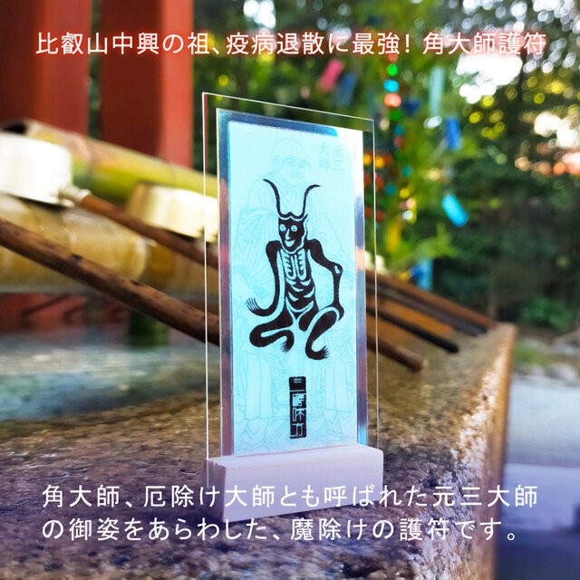 角大師御符（つのだいしごふ）】☆厄除け・魔除け・開運に ☆災いを