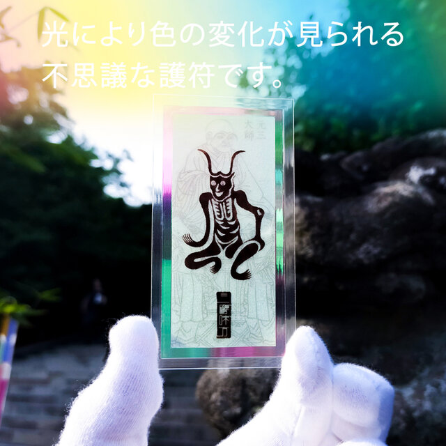 角大師御符（つのだいしごふ）☆厄除け・魔除け・開運に ☆災い
