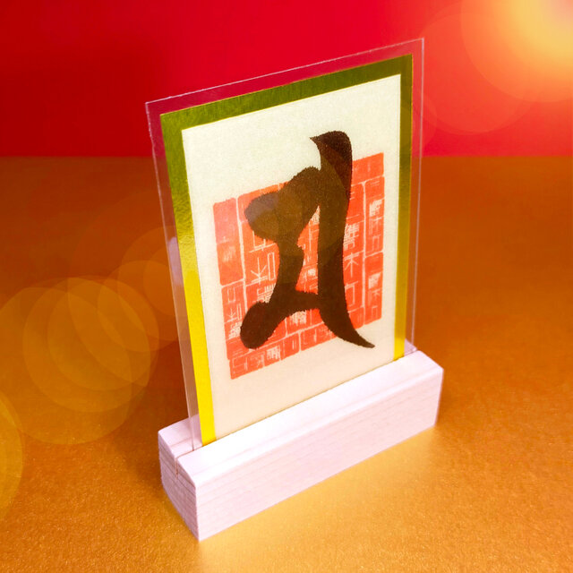 大黒天の梵字護符】 福を呼ぶ神「大黒天」の絶大なご利益！ ☆商売繁盛