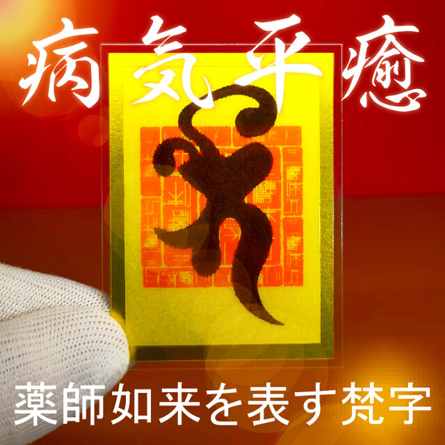 【薬師如来を表す梵字】★病気平癒 ★健康長寿 ★災難除け ★安産祈願 ★疫病退散