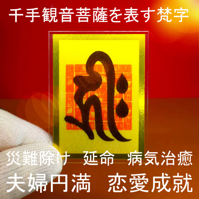 【千手観音菩薩を表す梵字】☆災難除け ☆延命 ☆病気治癒 ☆悪縁切り ☆良縁誘引