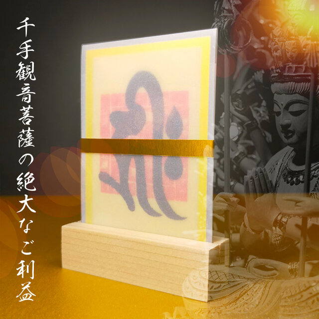 千手観音菩薩を表す梵字】☆災難除け ☆延命 ☆病気治癒 ☆悪