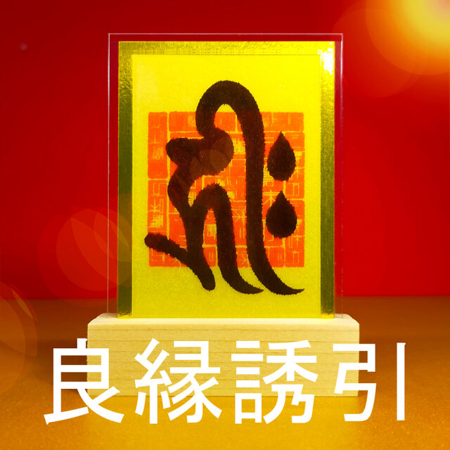千手観音菩薩を表す梵字】☆災難除け ☆延命 ☆病気治癒 ☆悪縁切り