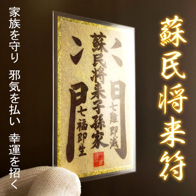 【蘇民将来護符】★家族を守り、邪気を払い、幸運を招く御守り！家族守護・邪気払い・開運・厄除け・魔除け・開運・お守り・縁起物