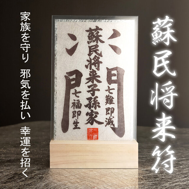 【蘇民将来護符】★家族を守り、邪気を払い、幸運を招く御守り！家族守護・邪気払い・開運・厄除け・魔除け・開運・お守り・縁起物