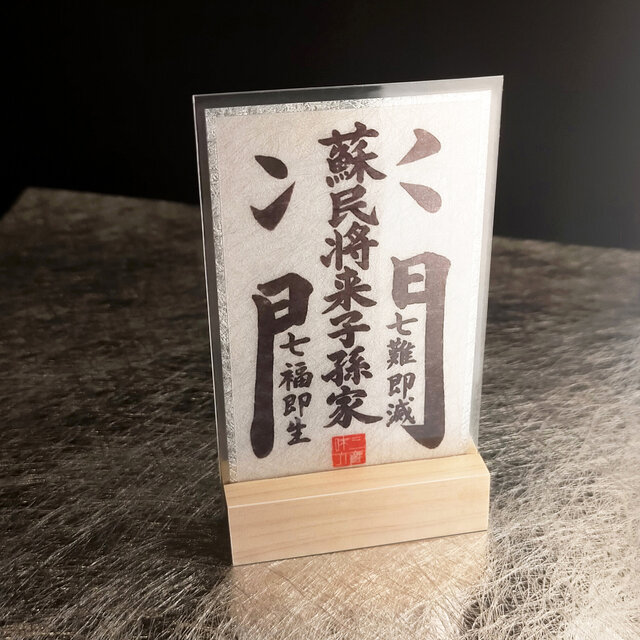 蘇民将来護符】☆家族を守り、邪気を払い、幸運を招く御守り！家族守護