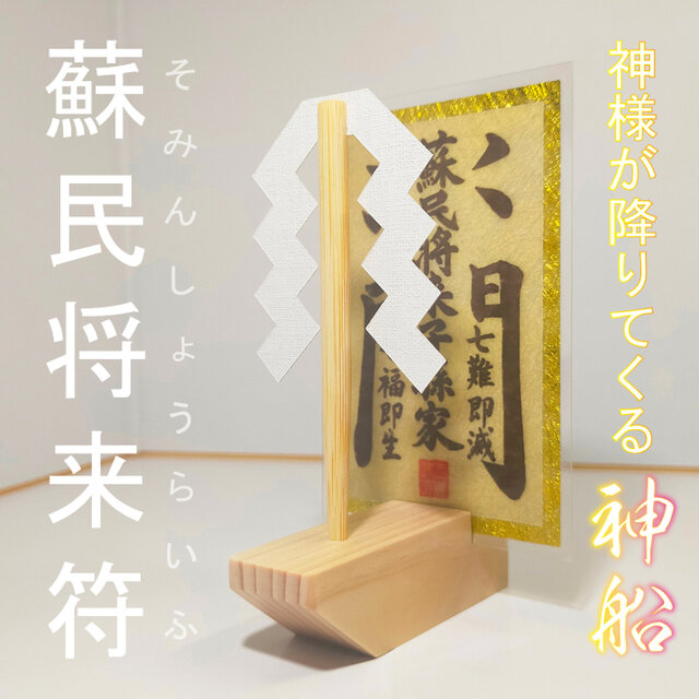 【神様が降りてくる神船】※魔除けの『蘇民将来符』霊符＋紙垂＋神船セット ※家族を守り、邪気を払い、幸運を招く!
