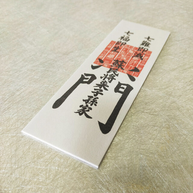 蘇民将来御札｜「厄除けと穏やかな暮らし」を願う日本文化アート｜和紙