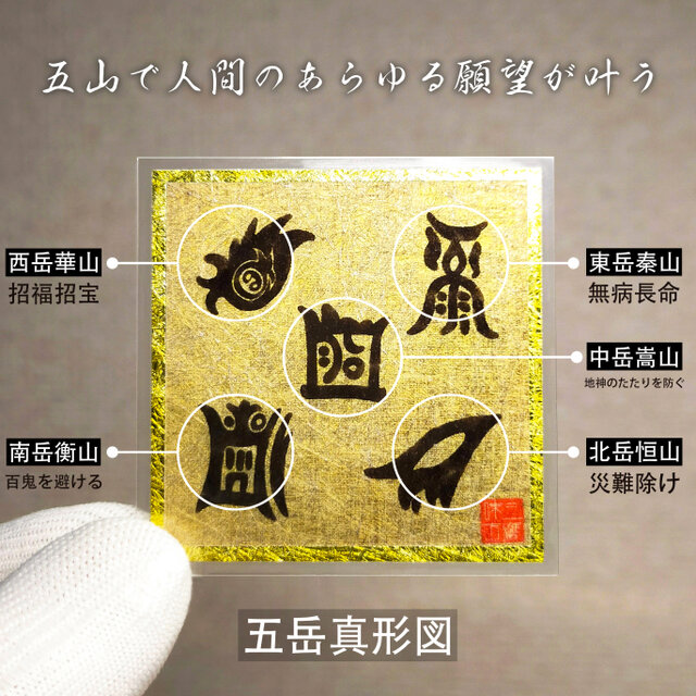 神気躍動】五岳真形図（ごがくしんぎょうず）～五つの霊峰が万願を