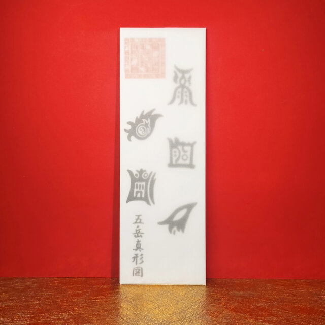 『五岳真形図・御神札』※霊力が充満している五つの山！※すべての願いを叶える！