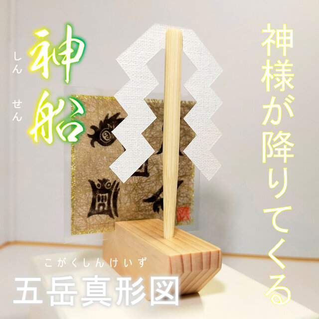 【神様が降りてくる・御神船】霊力が充満している『五岳真形図』護符＋御神船セット ★御守り ★護符 ★開運