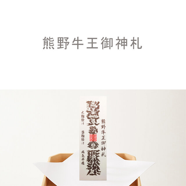 熊野牛王・御神札』 八咫烏が描く神秘の「カラス文字」御札 ― 家内安全