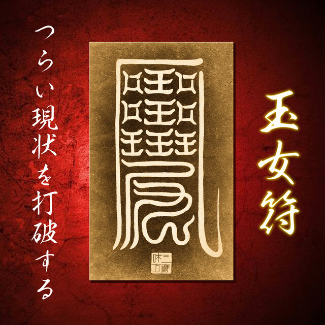 平安陰陽師・安倍晴明伝承 玉女符2枚＋檜護符立て付｜厄除け・魔除け・開運・金運上昇に強力な護符セット