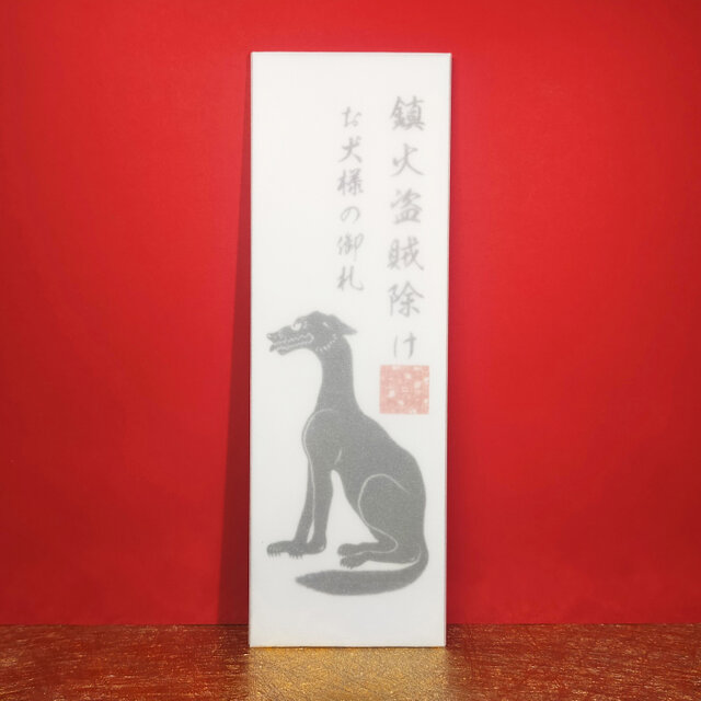 『お犬様・御神札』★火災盗難防止！★邪気の侵入を防ぐ御守り！★魔物を退治する！★厄除け ★魔除け