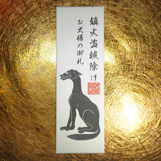 お犬様・御神札』☆火災盗難防止！☆邪気の侵入を防ぐ御守り！☆魔物を