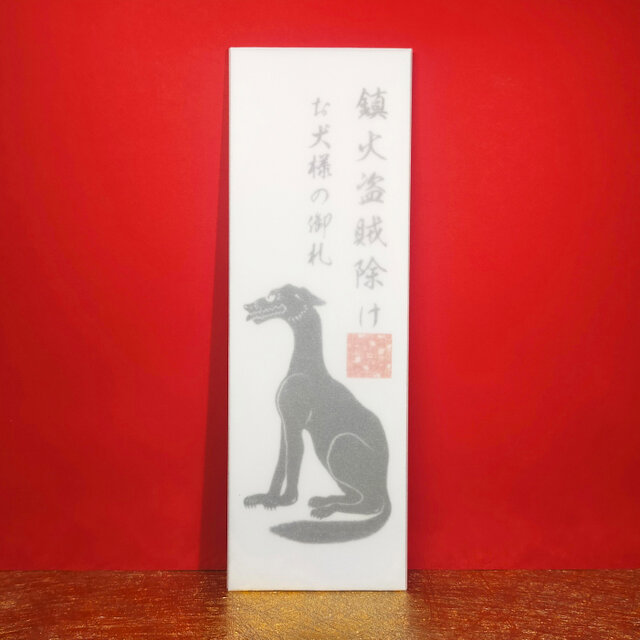 【特級呪物】神獣　悪霊退散の狛犬　家内安全　厄祓い　魔除け　縁起物　ご利益　除霊 お犬様・御神札』☆火災盗難防止！☆邪気の侵入を防ぐ御守り！☆魔物を